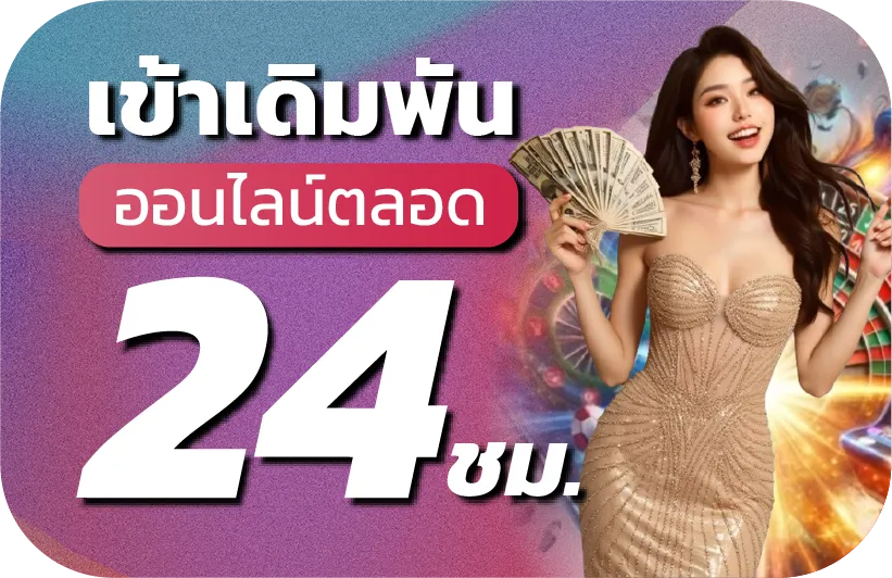 เข้าเดิมพันออนไลน์ตลอด 24ซม.